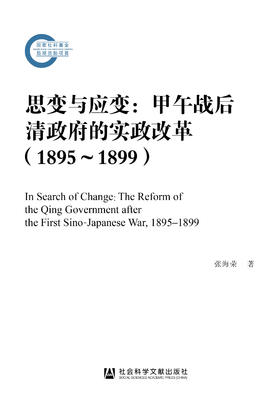 思变与应变:甲午战后清政府的实政改革（1895-1899）
