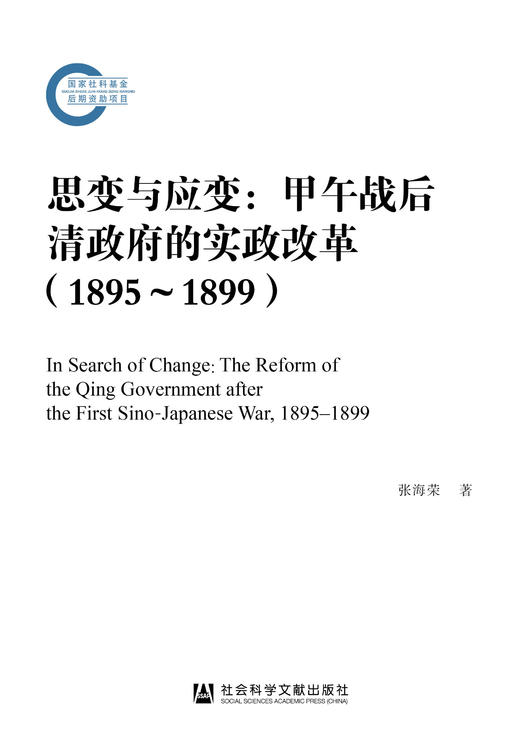 思变与应变:甲午战后清政府的实政改革（1895-1899） 商品图0