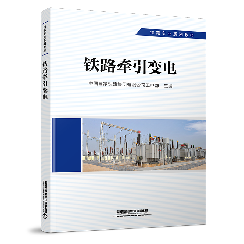 29185-3  铁路牵引变电