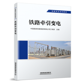 29185-3  铁路牵引变电