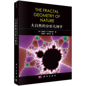 大自然的分形几何学/凌复华 陈守吉