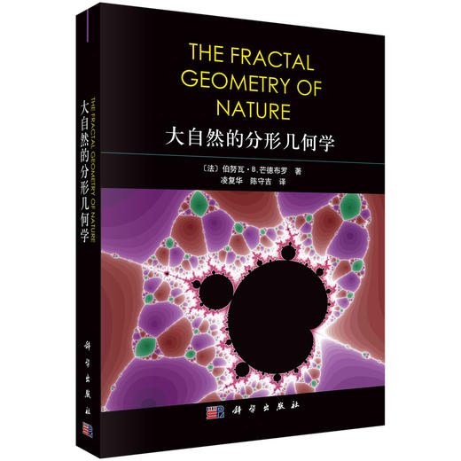 大自然的分形几何学/凌复华 陈守吉 商品图0