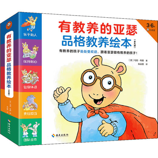 《有教养的亚瑟品格教养绘本》 商品图0