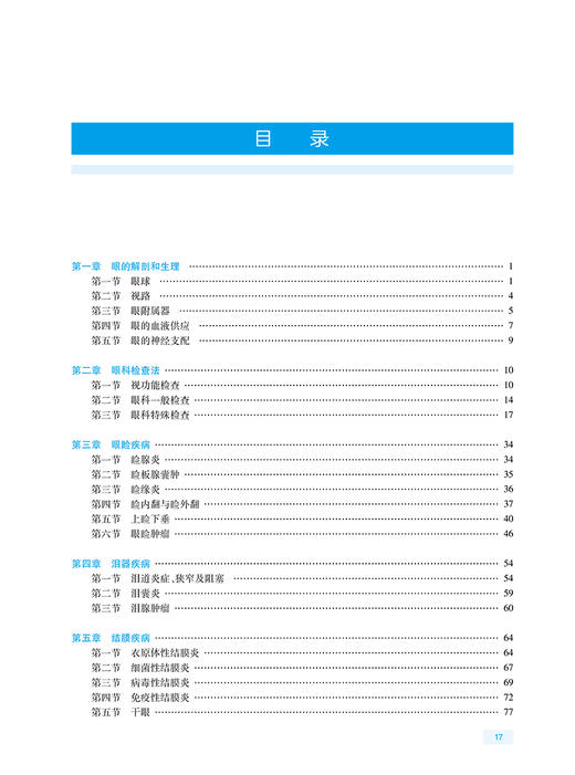 全国高级卫生专业技术资格考试指导 眼科学 基本理论知识常用诊疗技术内容密切结合临床 王宁利 人民卫生出版社9787117297585 商品图3