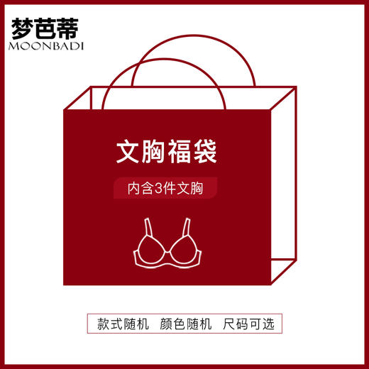 【清仓款:3件文胸】梦芭蒂福袋内衣女聚拢调整型胸罩收副乳文胸 商品图0