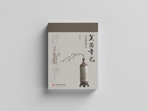 (仓发) 美器重光：云南紫陶记/华中科技大学出版社/王迎新/9787568075336 商品图3