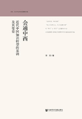 会通中西：近代中国知识转型的基调及其变奏