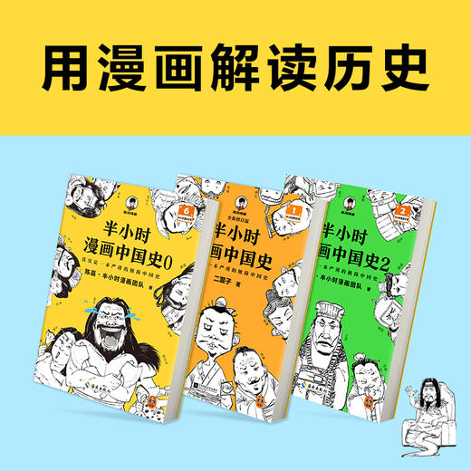 半小时漫画中国史大全集 商品图5