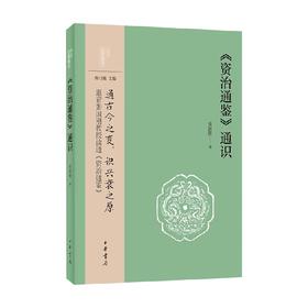 资治通鉴 通识 中华经典通识 张国刚 著 历史