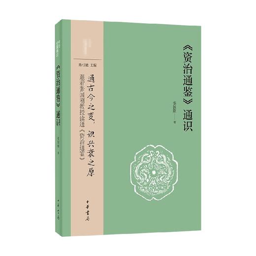 资治通鉴 通识 中华经典通识 张国刚 著 历史 商品图0