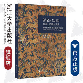 丝路之绸：起源、传播与交流/赵丰/浙江大学出版社