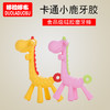 哆拉哆布 婴儿牙胶 全硅胶卡通小鹿牙胶磨牙玩具硅胶牙胶 商品缩略图8