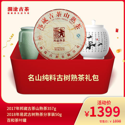 【831开仓专享】澜沧古茶名山纯料古树熟茶--1399礼包 商品图0
