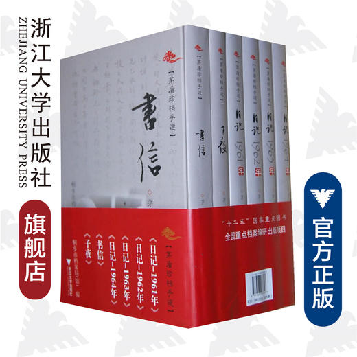 茅盾珍档手迹（日记—1961年、日记—1962年、日记—1963年、日记—1964年、子夜、书信）/茅盾/主编:桐乡市档案局/浙江大学出版社 商品图0