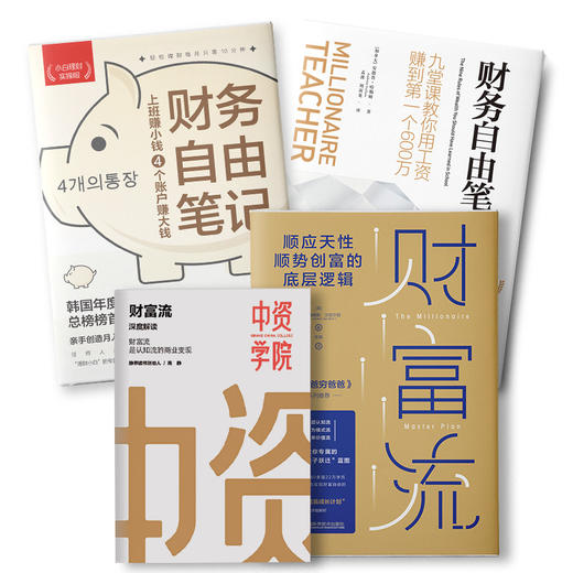 理财成长计划：财富流+财务自由笔记+财务自由笔记小白版 商品图4