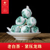 老白茶·紧压龙珠 商品缩略图0