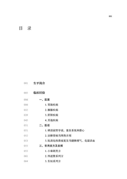 李培 川派中医药名家系列丛书 孔文霞主编 中医临床经验学术思想 胃食管反流病病因病机 中国中医药出版社9787513266253 商品图4