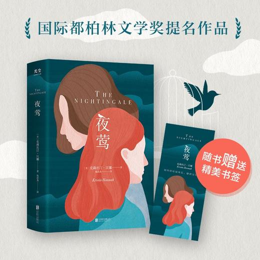 (仓发) 夜莺书籍 提名国际都柏林文学奖 关于爱与战争外国文学小说畅销书籍/北京联合出版公司/[美]克莉丝汀·汉娜/9787559654168 商品图5