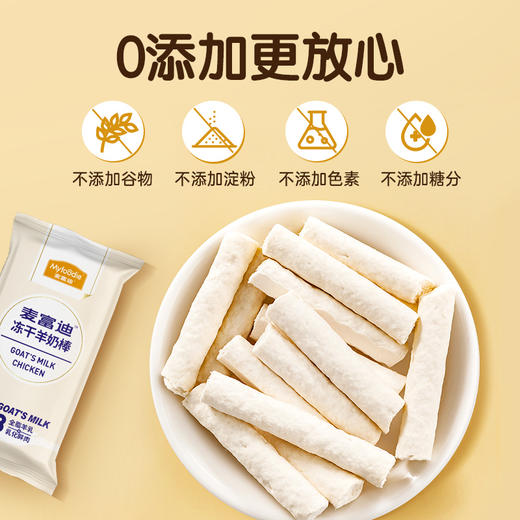 麦富迪冻干狗零食羊奶棒奶酪棒营养训犬宠物幼犬小型犬零食40g 商品图2