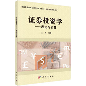 证券投资学：理论与实务/王爽