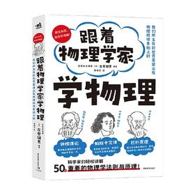 跟着物理学家学物理 左卷健男 著 科学与自然