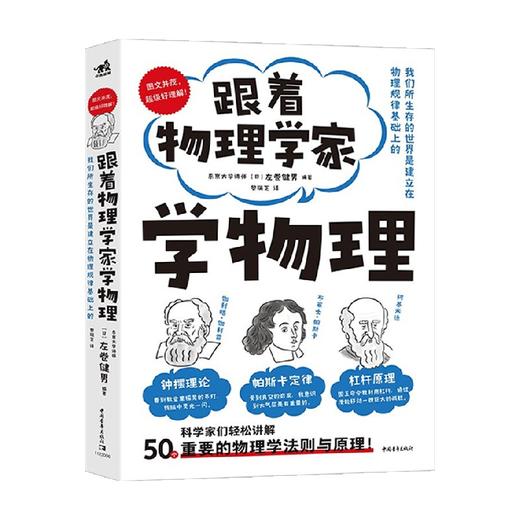 跟着物理学家学物理 左卷健男 著 科学与自然 商品图0