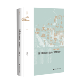 清季民国时期的“思想界”（典藏版）