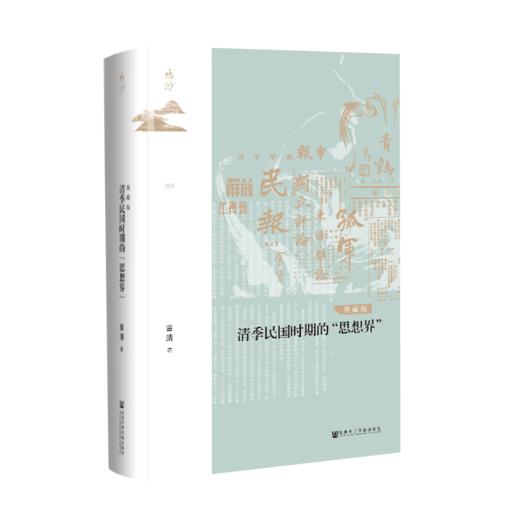 清季民国时期的“思想界”（典藏版） 商品图0