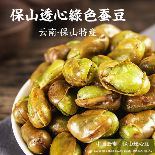 云南保山施甸保山绿心豆烘炒型，油炸型多种规格 商品图1
