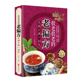 很老很老的老偏方 大病小病一扫光