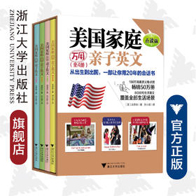 【仅点读】美国家庭万用亲子英文·点读版（全4册）/(美)洪贤珠|译者:刘小妮/浙江大学出版社