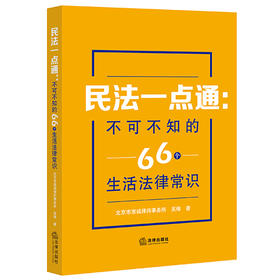 民法一点通 不可不知的66个生活法律常识 北京市惠诚律师事务所 吴锋著