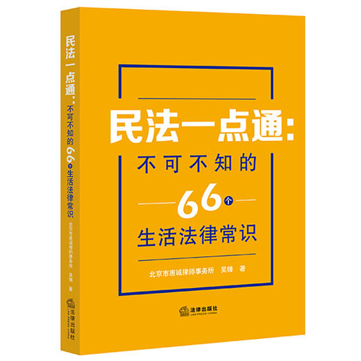 民法一点通 不可不知的66个生活法律常识 北京市惠诚律师事务所 吴锋著 商品图0