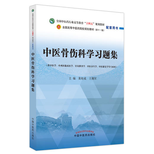 中医骨伤科学习题集全国中医药行业高等教育十四五规划教材配套用书 第十一版 供中医学等专业用 黄桂成 王拥军9787513260695 商品图1