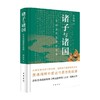 诸子与诸国 中国古代思想的起源 精 张经纬 著 哲学 商品缩略图0