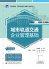城市轨道交通企业管理基础 商品缩略图2