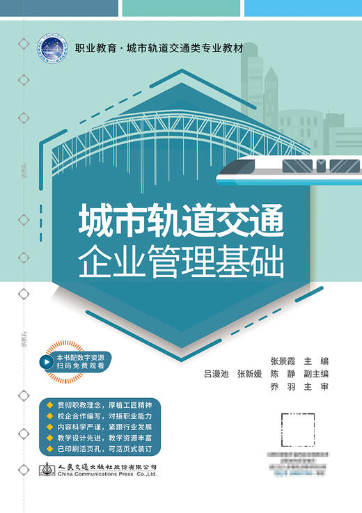 城市轨道交通企业管理基础 商品图2