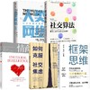 中信出版 | 社交算法+框架思维+情商+人类网络+如何克服社交恐惧 商品缩略图2