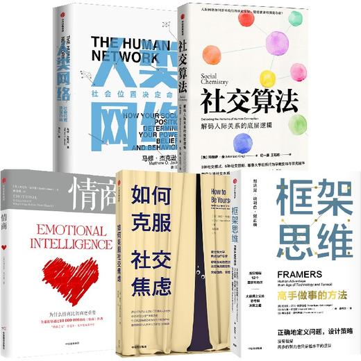 中信出版 | 社交算法+框架思维+情商+人类网络+如何克服社交恐惧 商品图2