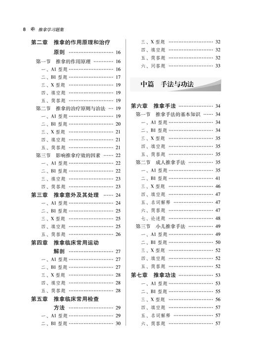 推拿学习题集 十四五规划教材配套用书 全国高等中医药院校规划教材 第十一版 房敏 王金贵 中国中医药出版社9787513276382 商品图4