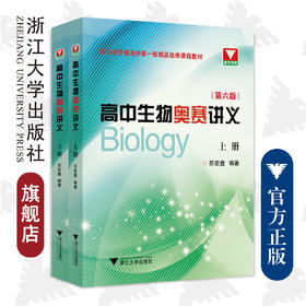 高中生物奥赛讲义（上下第六版）/苏宏鑫/浙江大学出版社