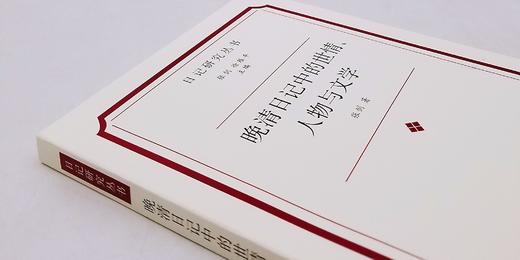 《晚清日记中的世情、人物与文学》，张剑著，凤凰出版社2022年一版一印，定价88，售价48元。 商品图1