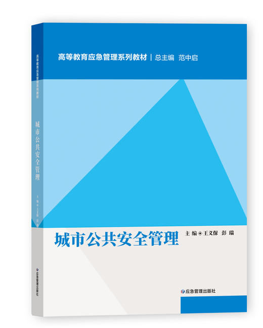城市公共安全管理 商品图0