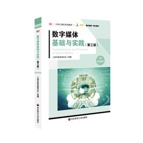 数字媒体基础与实践 第三版  大学计算机系列教材 数字技术 多媒体技术 上海市教育委员会编