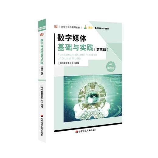 数字媒体基础与实践 第三版  大学计算机系列教材 数字技术 多媒体技术 上海市教育委员会编 商品图0