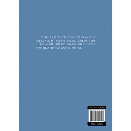 (仓发) 人间书话第二辑/中国华侨出版社/安琪/9787511382528 商品图1