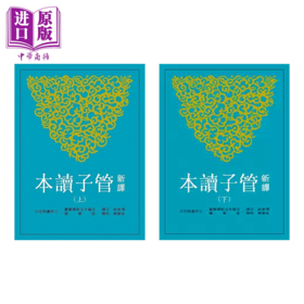 【中商原版】新译管子读本 三版 上下套装 港台原版 汤孝纯 李振兴 三民