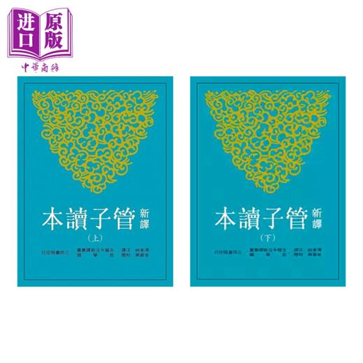 【中商原版】新译管子读本 三版 上下套装 港台原版 汤孝纯 李振兴 三民 商品图0