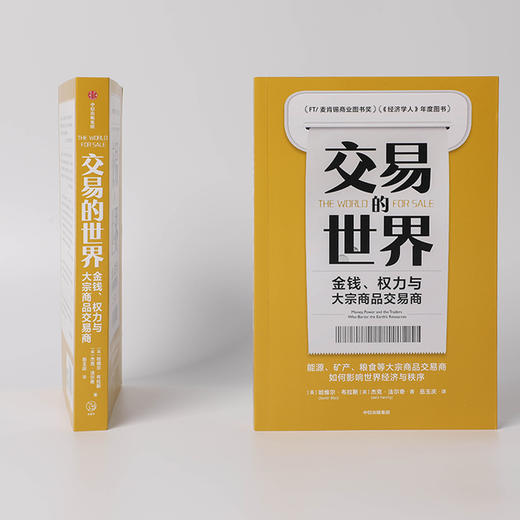交易的世界 金钱 权力与大宗商品交易商 哈维尔布拉斯等著 能源 矿产 粮食等大宗商品交易巨头如何在全球买卖和供应核心资源 中信 商品图3