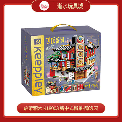T 启蒙积木 k18003 新中式街景-隐逸园 商品图0